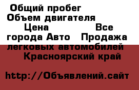  › Общий пробег ­ 190 000 › Объем двигателя ­ 2 000 › Цена ­ 490 000 - Все города Авто » Продажа легковых автомобилей   . Красноярский край